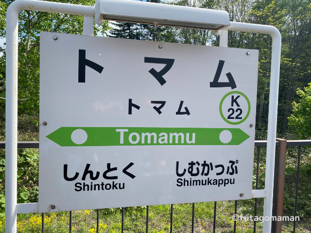 トマム駅