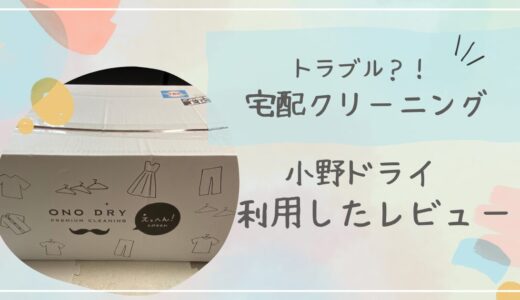 宅配クリーニング小野ドライでトラブル！実際に利用したレビュー　