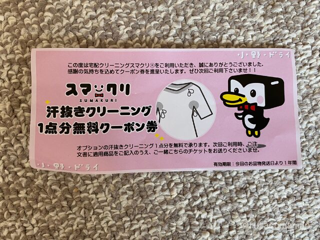 宅配クリーニング小野ドライ　次回り用できるクーポン券