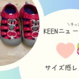 KEEN(キーン)サンダルキッズのサイズ感〜ニューポートH2レビュー