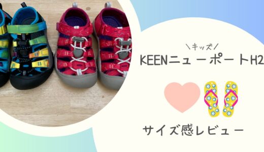 KEEN(キーン)サンダルキッズのサイズ感〜ニューポートH2レビュー