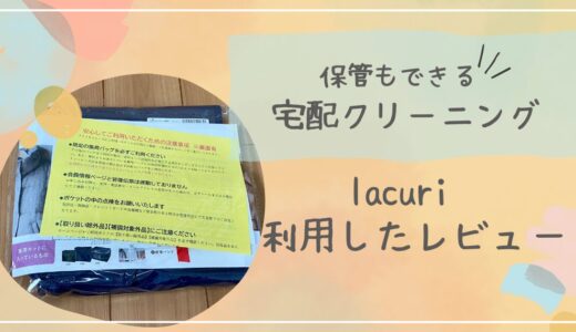 宅配クリーニング＆保管ならラクリがおすすめ！実際に利用したレビュー