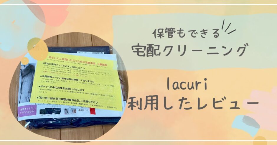 宅配クリーニング　ラクリ　アイキャッチ